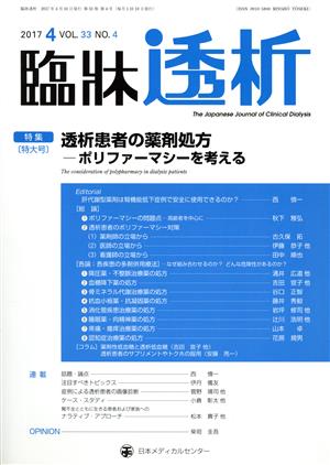 臨牀透析(4 2017 VOL.33 NO.4) 月刊誌