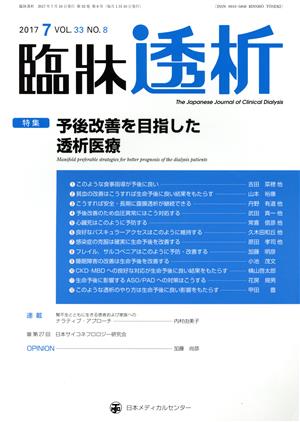 臨牀透析(7 2017 VOL.33 NO.8) 月刊誌