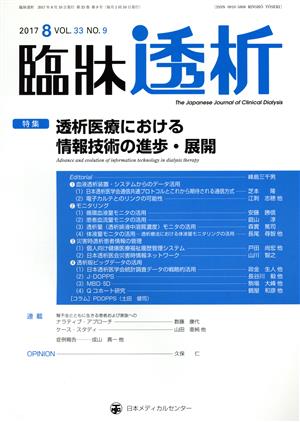 臨牀透析(8 2017 VOL.33 NO.9) 月刊誌