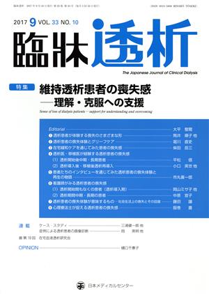 臨牀透析(9 2017 VOL.33 NO.10) 月刊誌