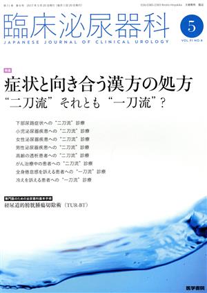 臨床泌尿器科(5 VOL.71 NO.6) 月刊誌