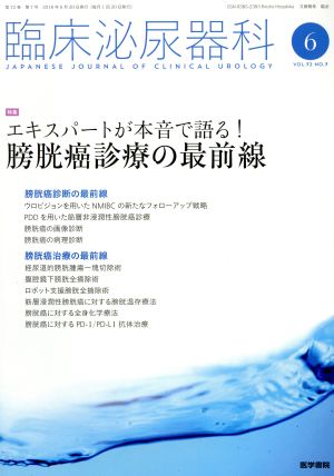 臨床泌尿器科(6 VOL.72 NO.7) 月刊誌