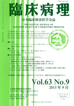 臨床病理(Vol.63 No.9 2015年 9月) 月刊誌