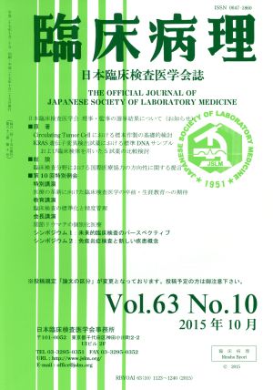 臨床病理(Vol.63 No.10 2015年 10月) 月刊誌