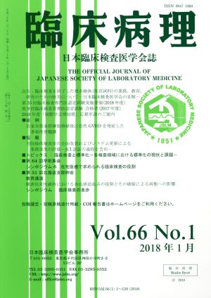 臨床病理(Vol.66 No.1 2018年 1月) 月刊誌