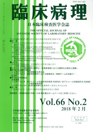 臨床病理(Vol.66 No.2 2018年 2月) 月刊誌