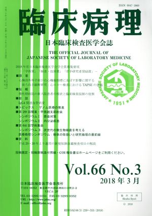 臨床病理(Vol.66 No.3 2018年 3月) 月刊誌