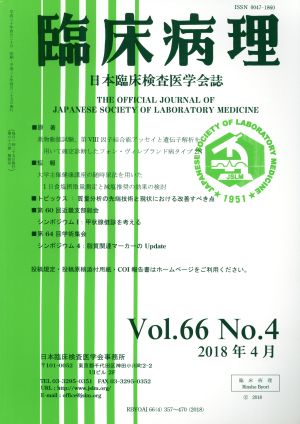 臨床病理(Vol.66 No.4 2018年 4月) 月刊誌