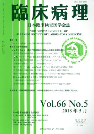 臨床病理(Vol.66 No.5 2018年 5月) 月刊誌