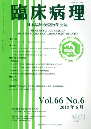 臨床病理(Vol.66 No.6 2018年 6月) 月刊誌