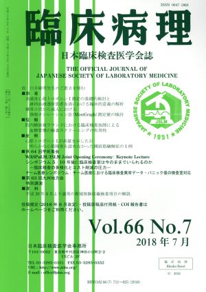 臨床病理(Vol.66 No.7 2018年 7月) 月刊誌