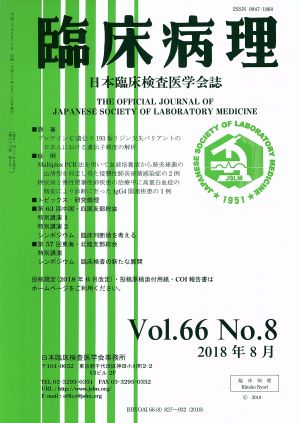 臨床病理(Vol.66 No.8 2018年 8月) 月刊誌