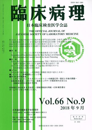 臨床病理(Vol.66 No.9 2018年 9月) 月刊誌