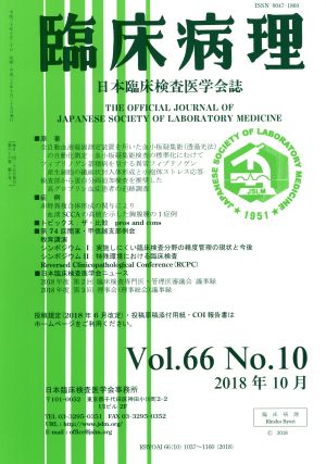 臨床病理(Vol.66 No.10 2018年 10月) 月刊誌