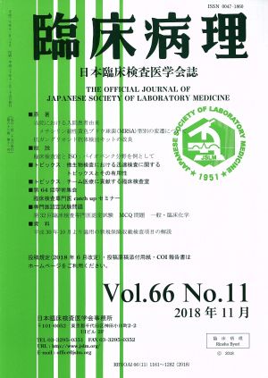 臨床病理(Vol.66 No.11 2018年 11月) 月刊誌