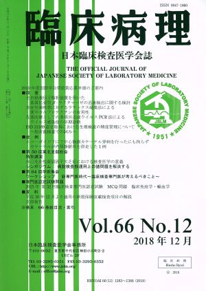 臨床病理(Vol.66 No.12 2018年 12月) 月刊誌