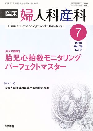 臨床婦人科産科(7 2016 Vol.70 No.7) 月刊誌