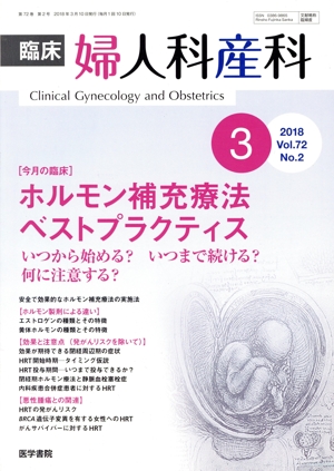 臨床婦人科産科(3 2018 Vol.72 No.2) 月刊誌