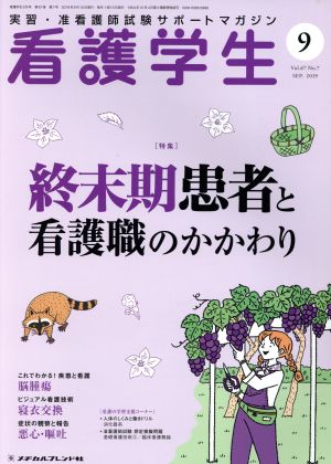 看護学生(9 Sep.2019) 月刊誌