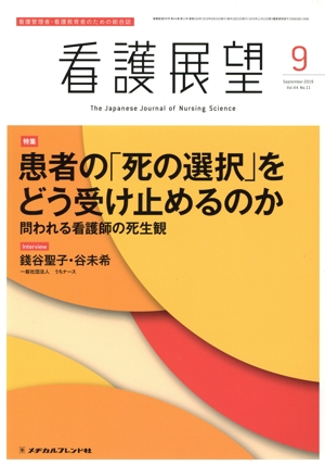看護展望(9 September 2019 Vol.44) 月刊誌