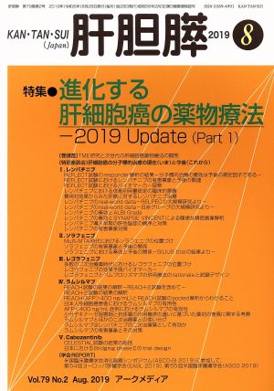 肝胆膵(8 2019)月刊誌