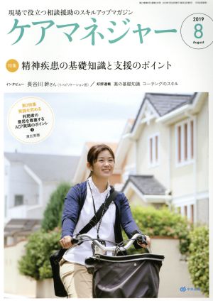 ケアマネージャー(8 2019 August) 月刊誌