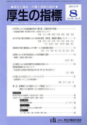 厚生の指標(8 2019 Vol.66) 月刊誌