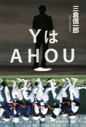 YはAHOU