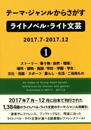 テーマ・ジャンルからさがすライトノベル・ライト文芸 2017.7-2017.12(1)