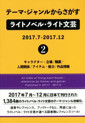 テーマ・ジャンルからさがすライトノベル・ライト文芸 2017.7-2017.12(2)