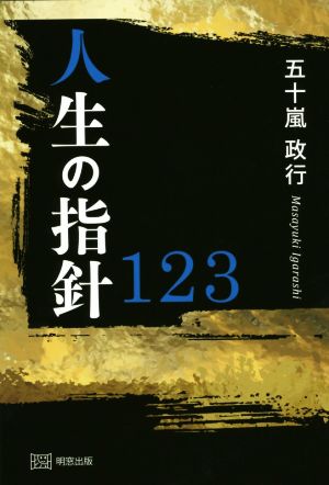 人生の指針123