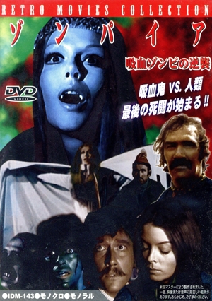 ゾンパイア 吸血ゾンビの逆襲