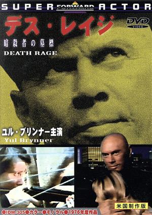 デス・レイジ 暗殺者の墓標