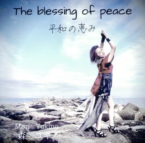 The blessing of peace(平和の恵み)