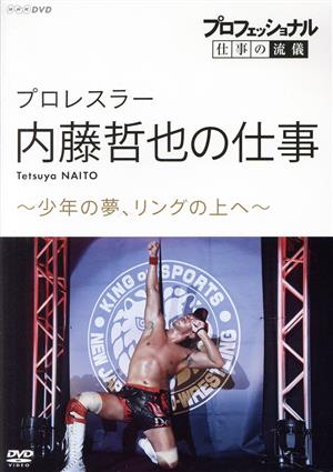 プロフェッショナル 仕事の流儀 プロレスラー・内藤哲也の仕事 少年の夢、リングの上へ