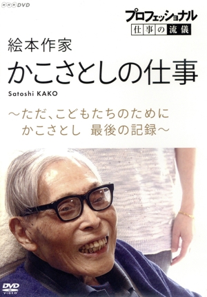 プロフェッショナル 仕事の流儀 絵本作家・かこさとしの仕事 ただ、こどもたちのために かこさとし 最後の記録