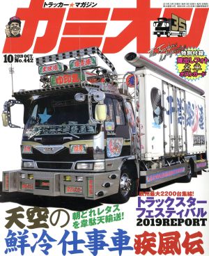 カミオン(No.442 2019年10月号) 月刊誌