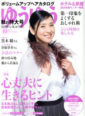 ゆうゆう(10 2019 OCTOBER) 月刊誌