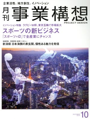 事業構想(10 OCTOBER 2019) 月刊誌