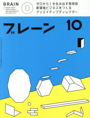 ブレーン(10 Oct. 2019) 月刊誌