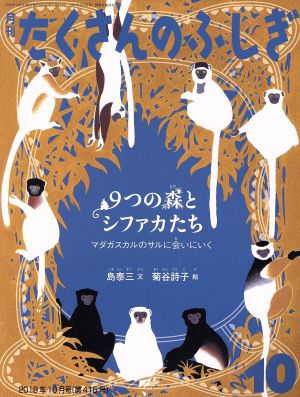 月刊たくさんのふしぎ(10 2019年10月号) 月刊誌