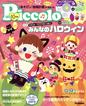 Piccolo(2019年10月号) 月刊誌