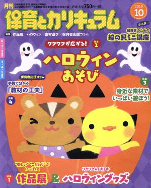 月刊 保育とカリキュラム(10 2019) 月刊誌