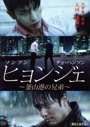 ヒョンジェ～釜山港の兄弟～