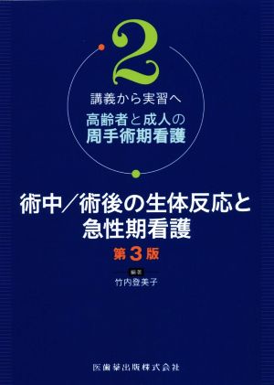 術中/術後の生体反応と急性期看護 講義から実習へ高齢者と成人の周手術期看護