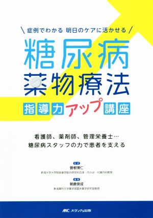 糖尿病薬物療法指導力アップ講座 症例でわかる明日のケアに活かせる 看護師、薬剤師、管理栄養士…糖尿病スタッフの力アップ講座