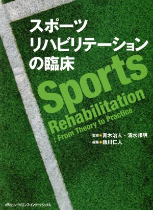 スポーツリハビリテーションの臨床