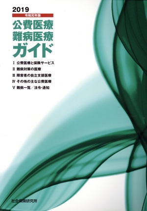 公費医療・難病医療ガイド(2019)