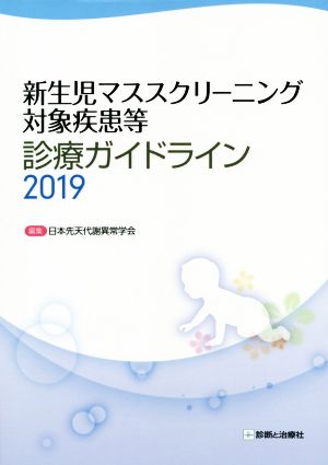 新生児マススクリーニング対象疾患等診療ガイドライン(2019)