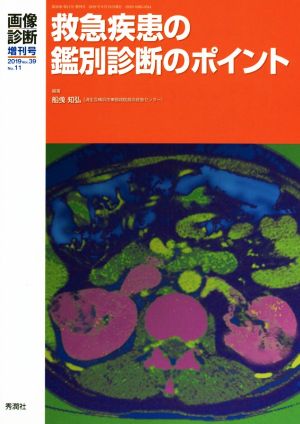 救急疾患の鑑別診断のポイント 画像診断増刊号